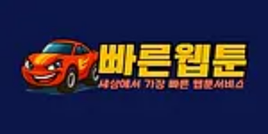 빠른웹툰