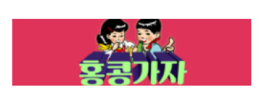 홍콩가자