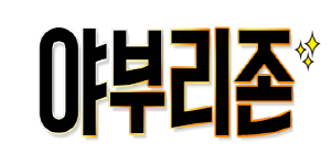 야부리