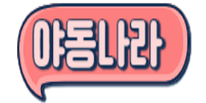 야동나라