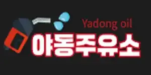 야동주유소