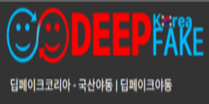 딥페이크