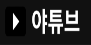 야튜브