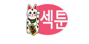 섹툰