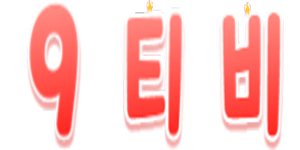 9티비