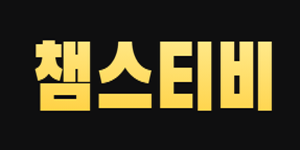 챔스티비