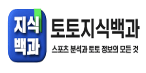 토토지식백과