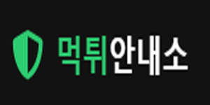 먹튀안내소