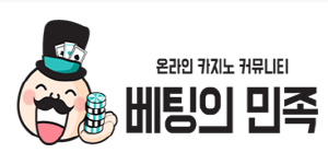 베팅의민족