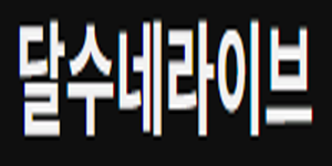 달수네라이브