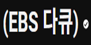 EBS다큐