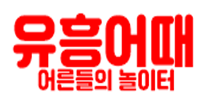 유흥어때