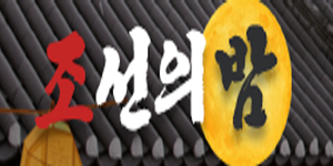 조선의밤