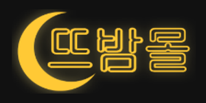 뜨밤몰