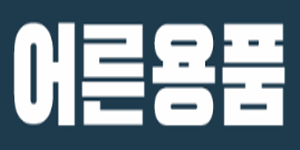 어른용품