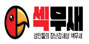 섹무새
