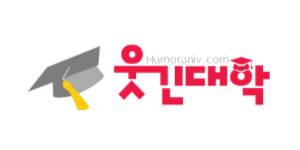 웃긴대학