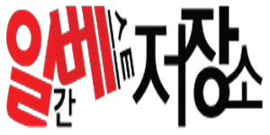 일간베스트